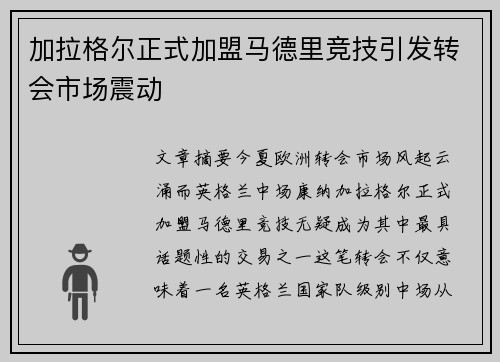 加拉格尔正式加盟马德里竞技引发转会市场震动