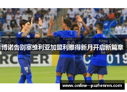 博诺告别塞维利亚加盟利雅得新月开启新篇章 