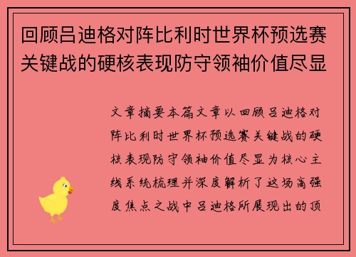 回顾吕迪格对阵比利时世界杯预选赛关键战的硬核表现防守领袖价值尽显