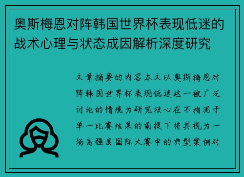奥斯梅恩对阵韩国世界杯表现低迷的战术心理与状态成因解析深度研究