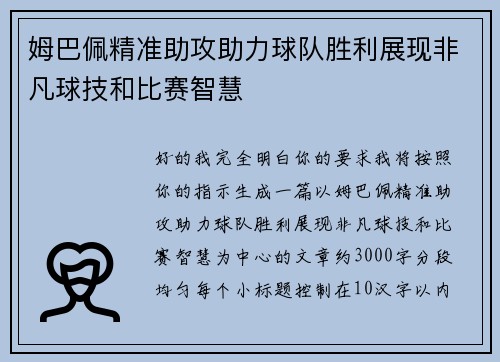 姆巴佩精准助攻助力球队胜利展现非凡球技和比赛智慧