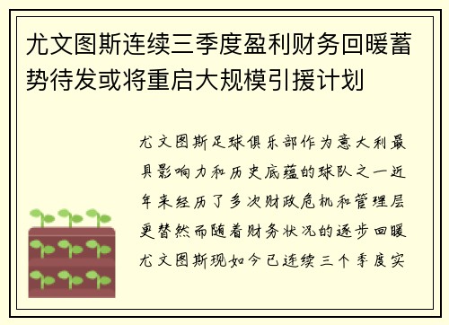 尤文图斯连续三季度盈利财务回暖蓄势待发或将重启大规模引援计划