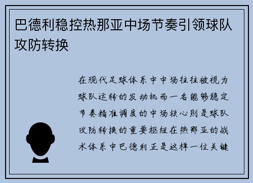巴德利稳控热那亚中场节奏引领球队攻防转换
