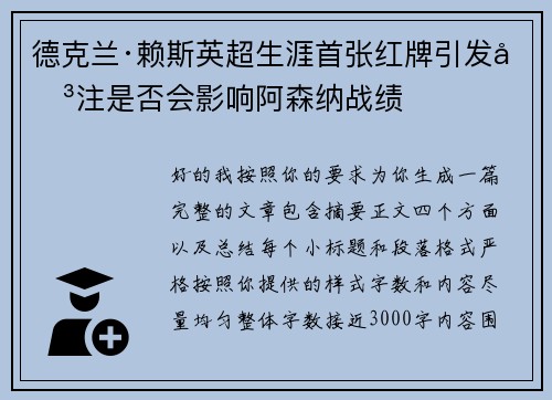 德克兰·赖斯英超生涯首张红牌引发关注是否会影响阿森纳战绩