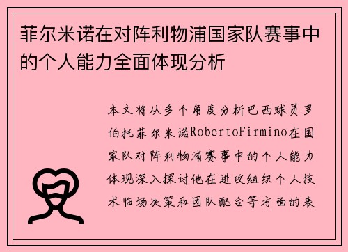菲尔米诺在对阵利物浦国家队赛事中的个人能力全面体现分析