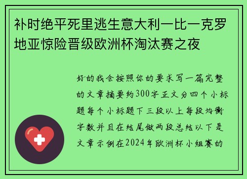 补时绝平死里逃生意大利一比一克罗地亚惊险晋级欧洲杯淘汰赛之夜