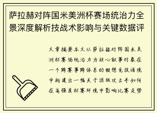 萨拉赫对阵国米美洲杯赛场统治力全景深度解析技战术影响与关键数据评估