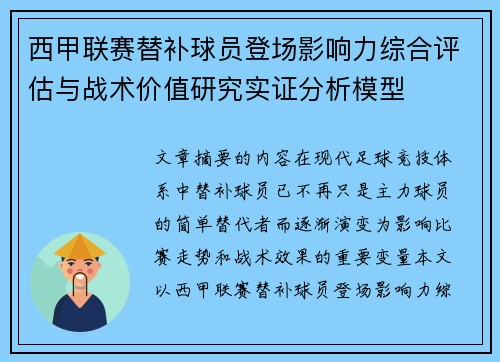 西甲联赛替补球员登场影响力综合评估与战术价值研究实证分析模型