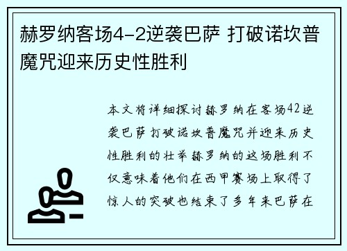 赫罗纳客场4-2逆袭巴萨 打破诺坎普魔咒迎来历史性胜利