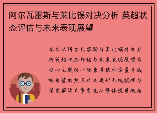 阿尔瓦雷斯与莱比锡对决分析 英超状态评估与未来表现展望