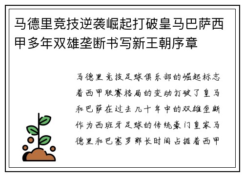 马德里竞技逆袭崛起打破皇马巴萨西甲多年双雄垄断书写新王朝序章