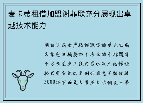 麦卡蒂租借加盟谢菲联充分展现出卓越技术能力