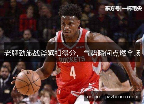 老牌劲旅战斧劈扣得分，气势瞬间点燃全场